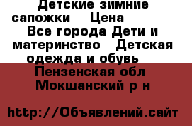 Детские зимние сапожки  › Цена ­ 3 000 - Все города Дети и материнство » Детская одежда и обувь   . Пензенская обл.,Мокшанский р-н